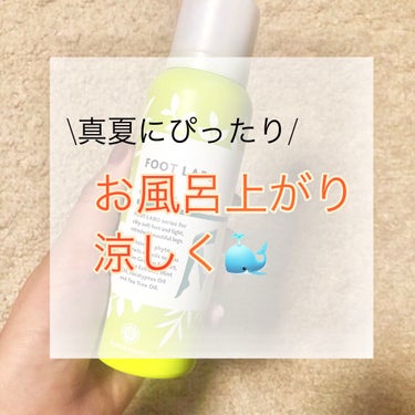 📎フットラボ リフレッシュ ジェルスプレー
100g/¥1,320(税込)

こちらひんやり脚のお肌を引き締めるスプレータイプのジェルです( ¨̮⋆)
貰い物になるのですが今の時期めっちゃいいです！

