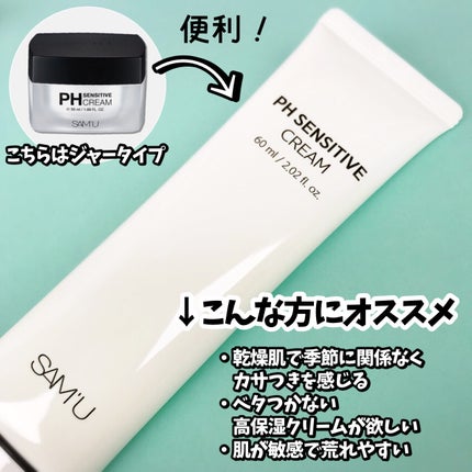 サミュ PHセンシティブクリーム/SAM'U/フェイスクリームを使ったクチコミ(3枚目)