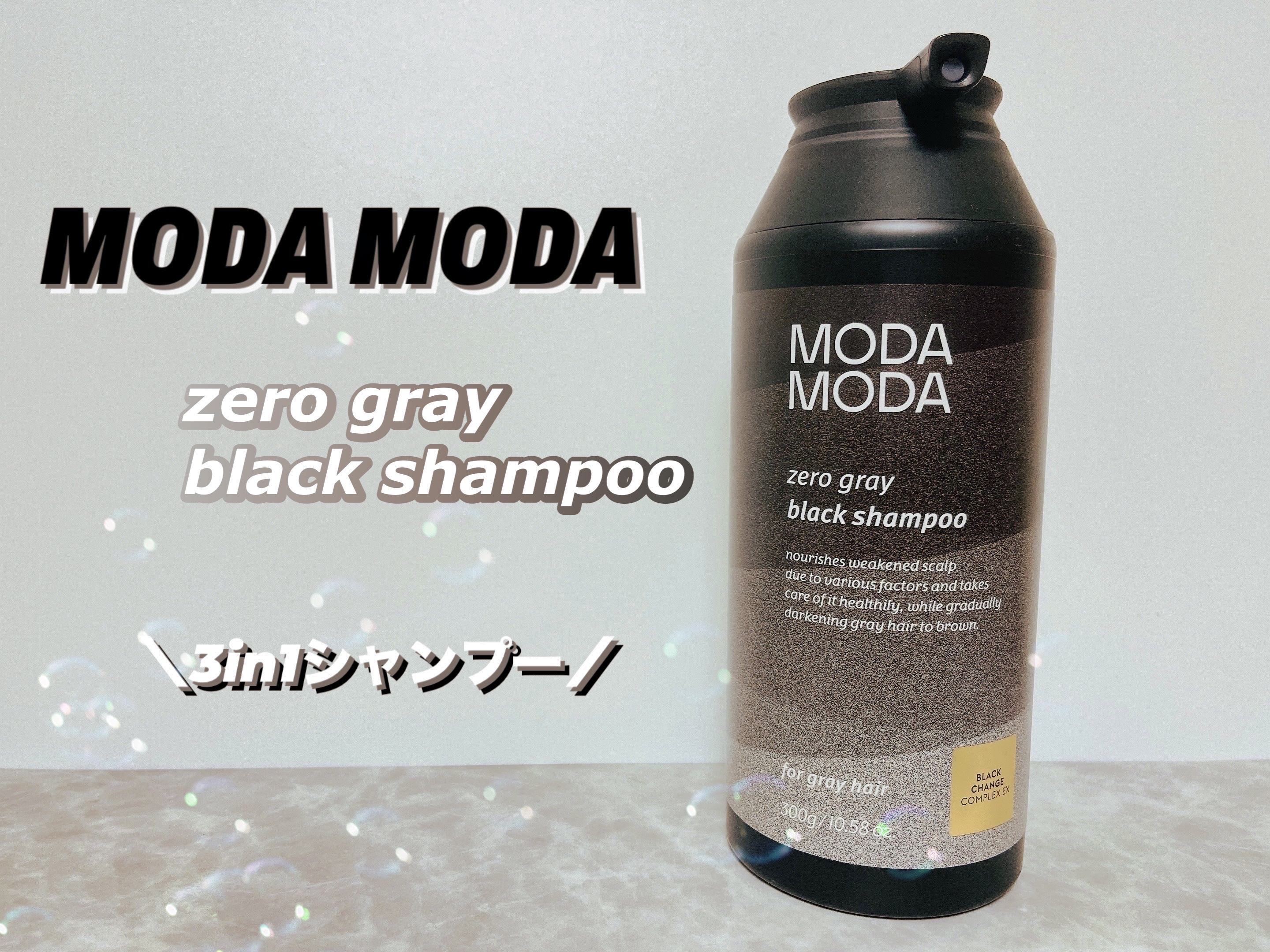 モダモダゼログレイシャンプー/MODAMODA/市販シャンプーを使ったクチコミ（1枚目）