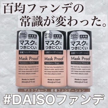 DAISO マスクプルーフファンデーションＤのクチコミ「⁡
⁡
【#DAISOファンデ】
 
今回はDAISOで発売されている
MaskProofファ.....」（1枚目）