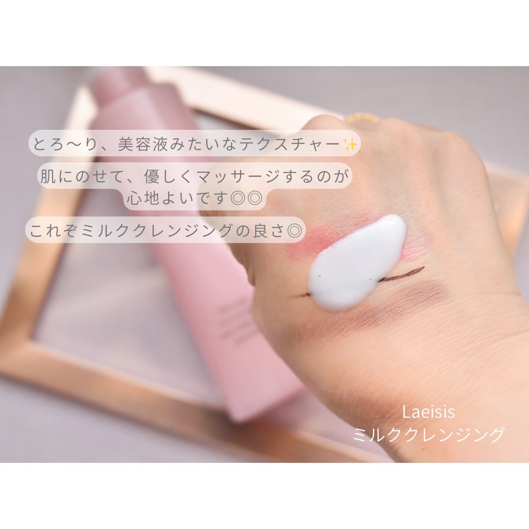 ミルククレンジング/Laeisis/ミルククレンジングを使ったクチコミ(2枚目)