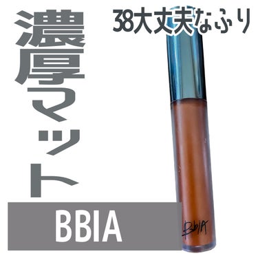 ラストベルベットティント V38 大丈夫なふり/BBIA/口紅を使ったクチコミ（1枚目）