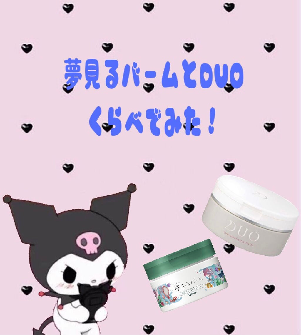 デュオ ザ クレンジングバーム/DUO/クレンジングバームを使ったクチコミ(1枚目)
