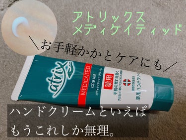 メディケイティッド チューブ 50g/アトリックス/ハンドクリームを使ったクチコミ（1枚目）