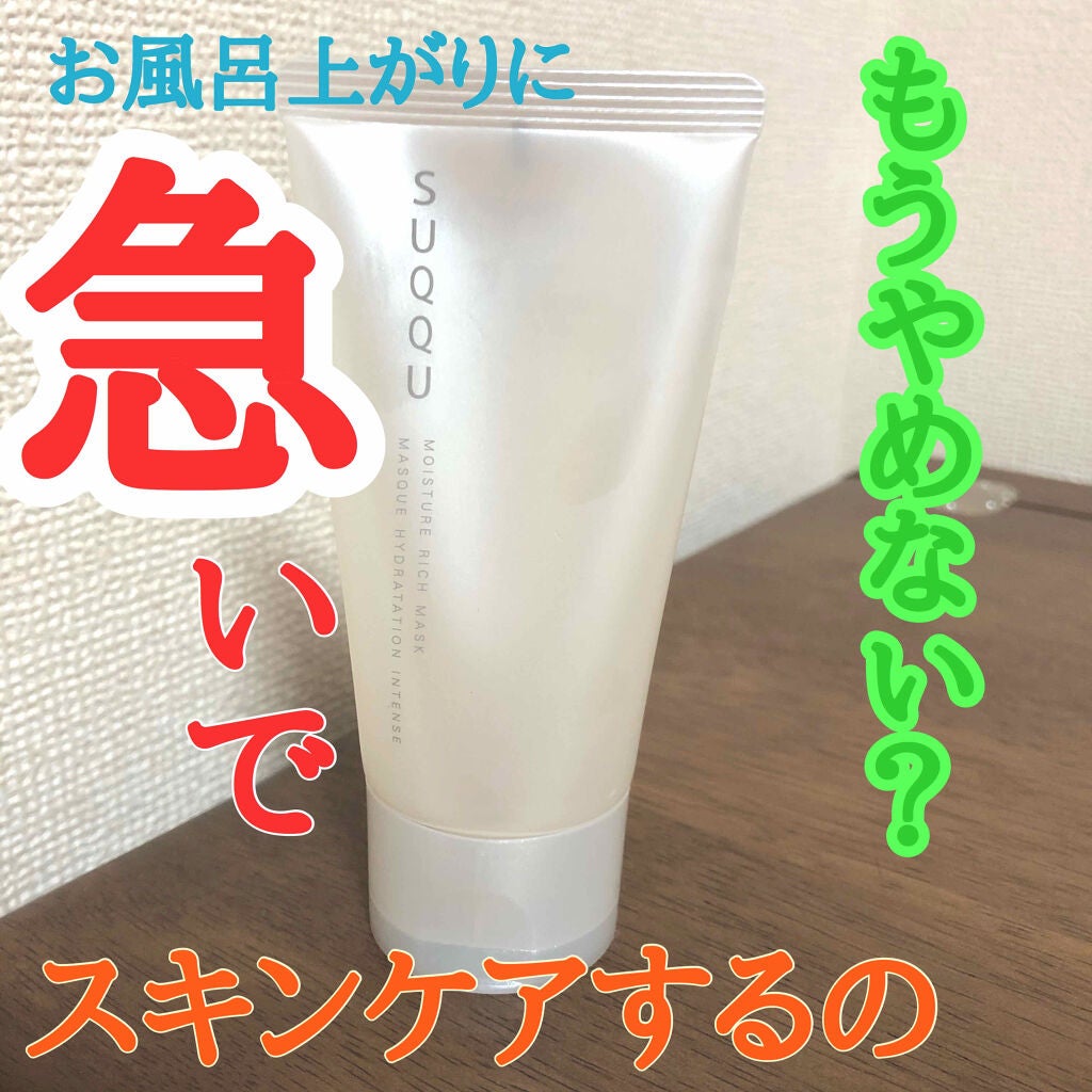 モイスチャー リッチ マスク/SUQQU/フェイスクリームを使ったクチコミ(1枚目)
