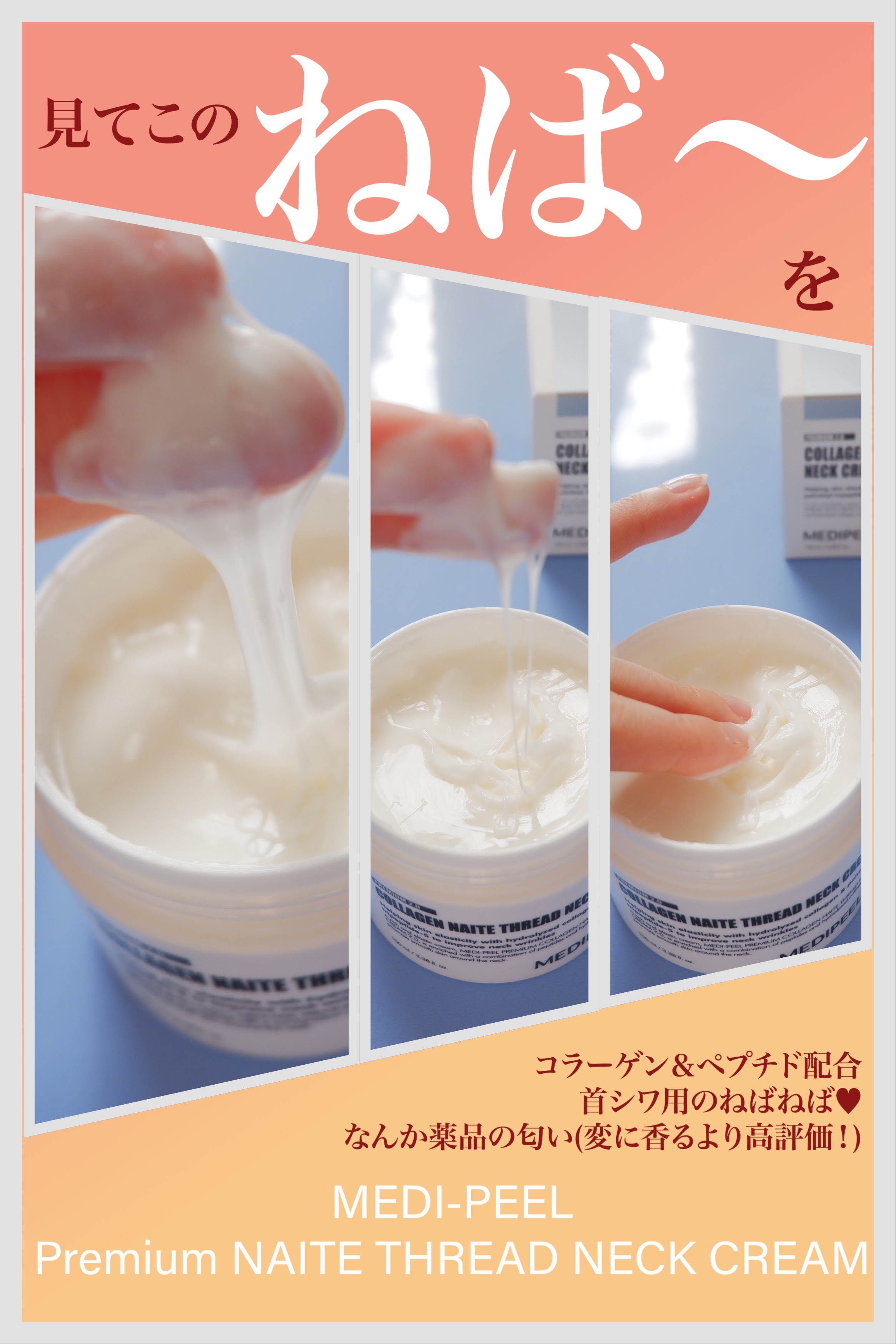 プレミアムナイテ スレッドネッククリーム/MEDIPEEL/ネック・デコルテケアを使ったクチコミ（1枚目）