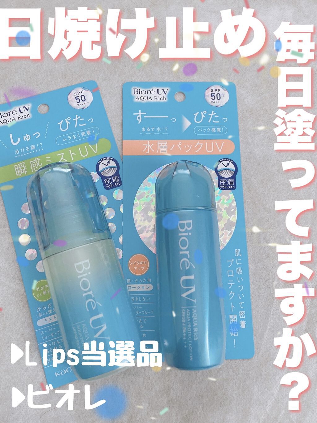 ビオレUV アクアリッチ アクアプロテクトローション(水層パック)/ビオレ/日焼け止めローションを使ったクチコミ（1枚目）