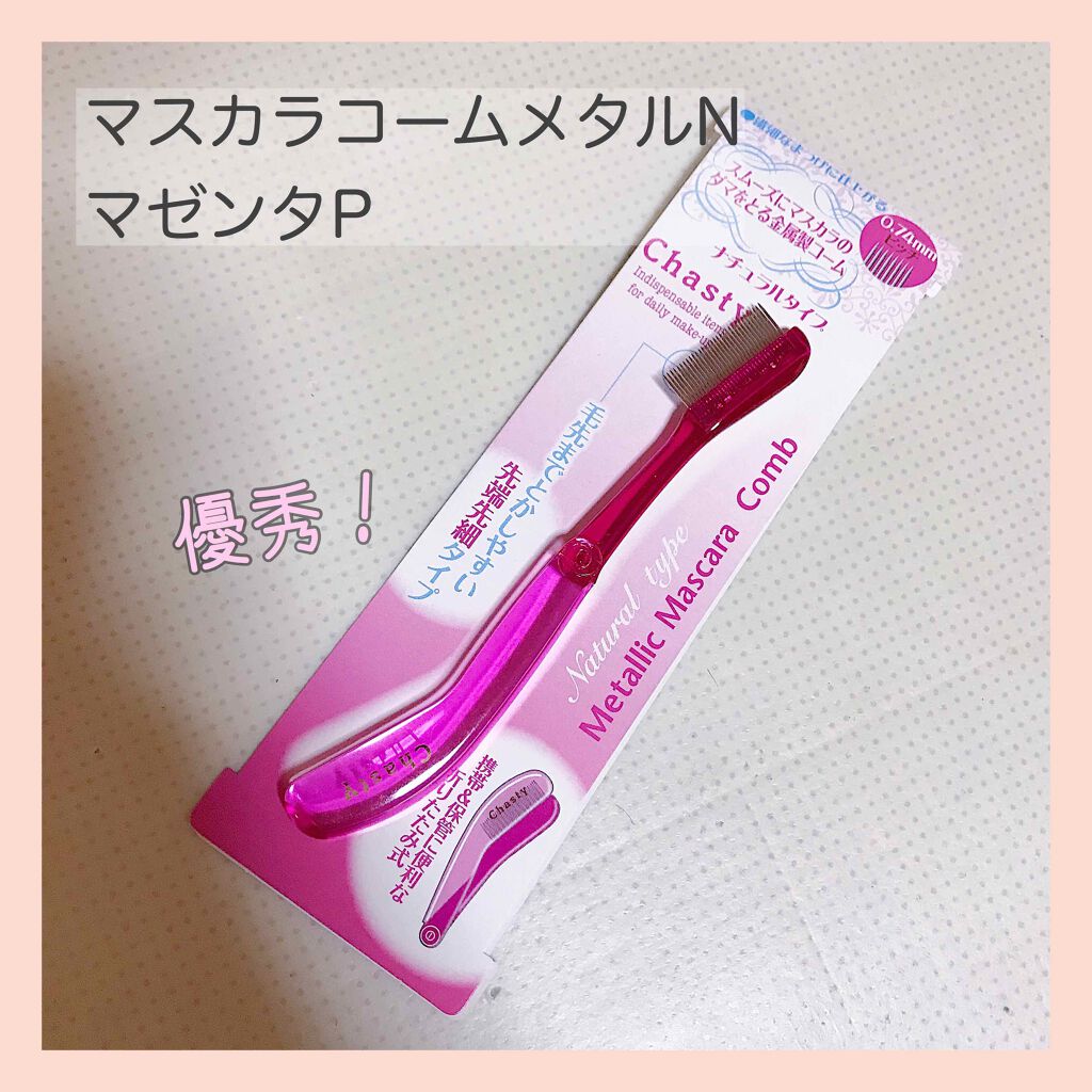 マスカラコーム メタルN（ナチュラル）/チャスティ/その他化粧小物を使ったクチコミ（1枚目）