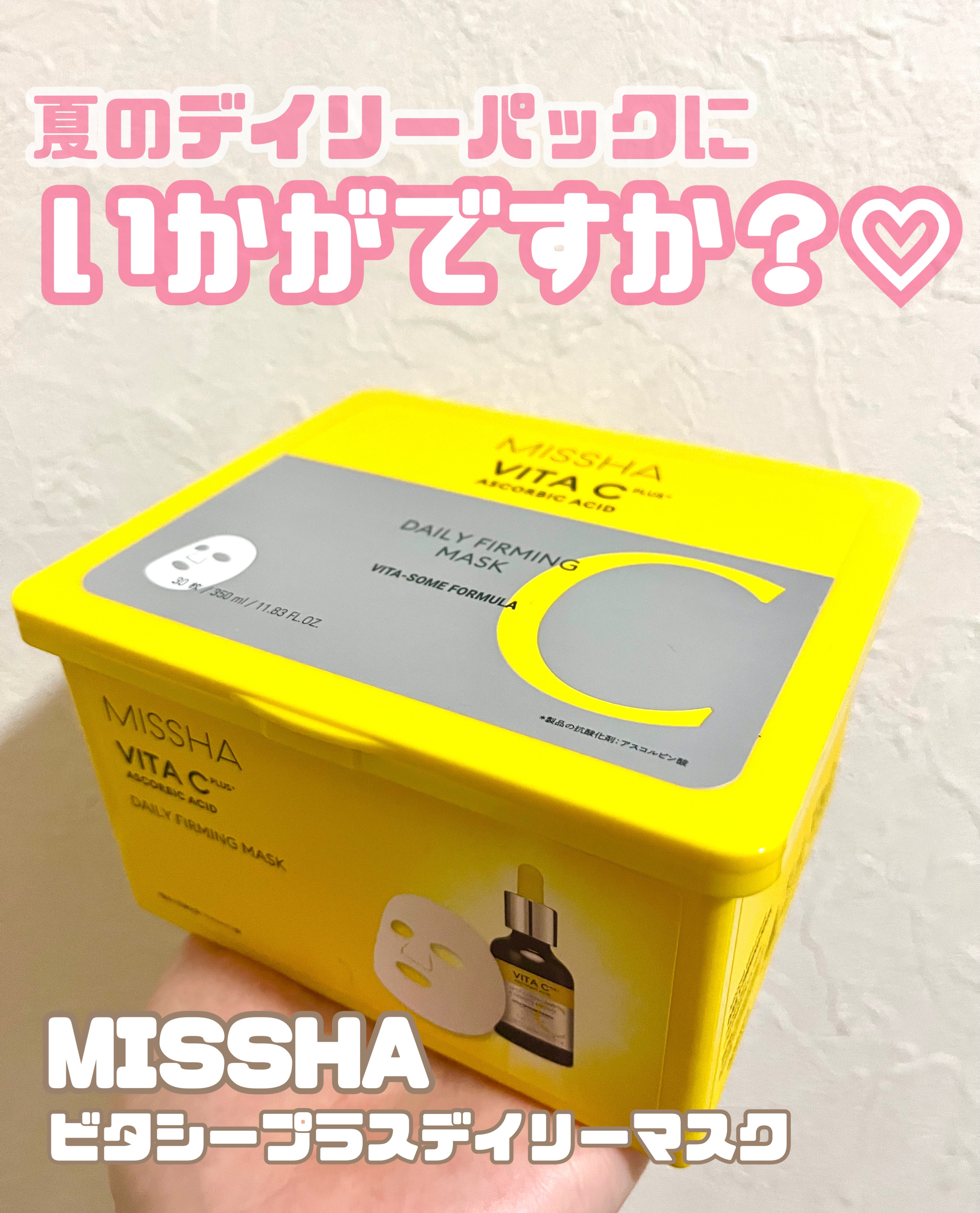 MISSHA ミシャ ビタシープラス デイリーマスク【日本処方】のクチコミ「MISSHAのビタCがデイリーパックに♡
紫外線対策として使ってます！



〜MISSHA　.....」（1枚目）