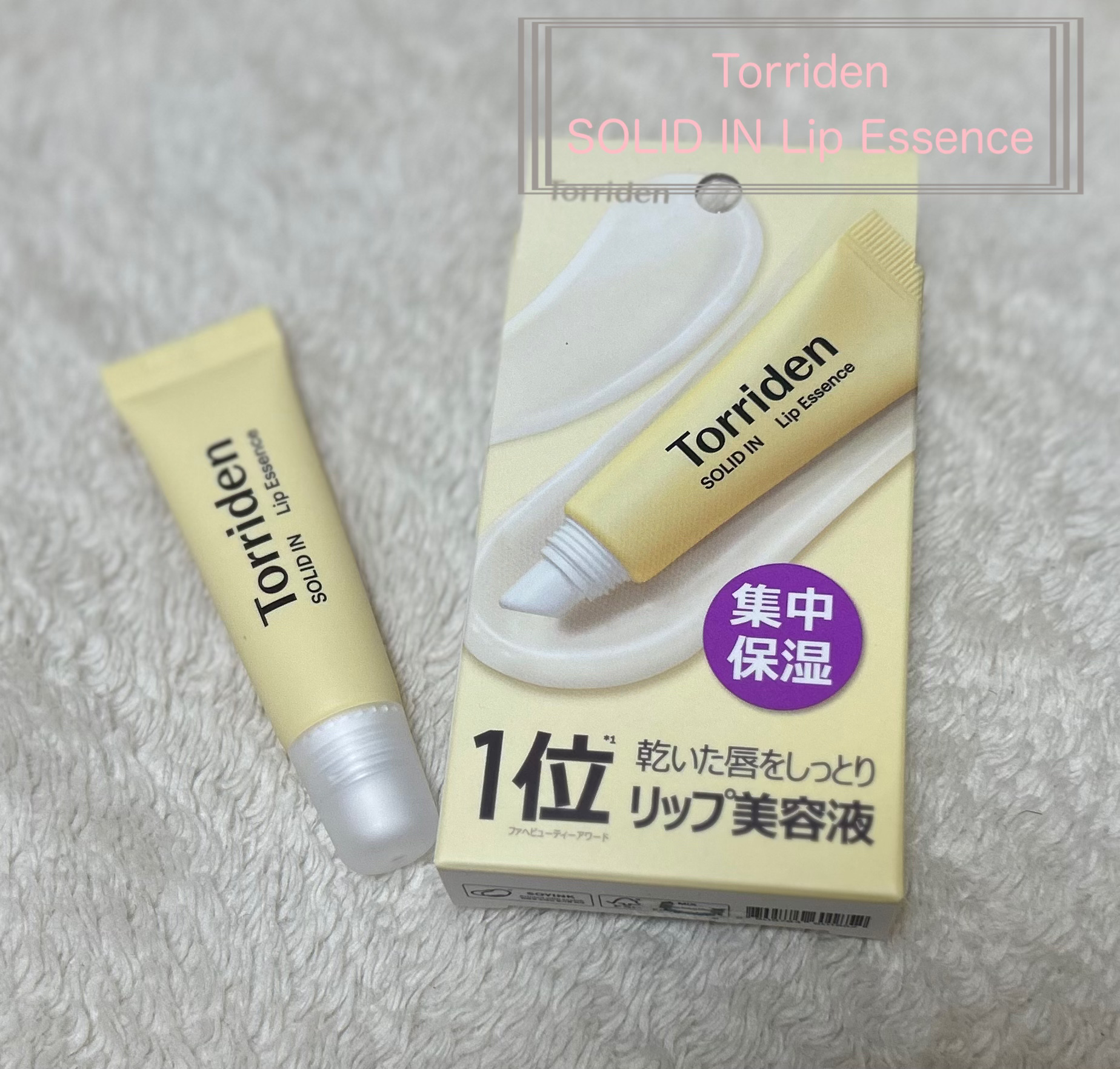 ソリッドイン リップエッセンス/Torriden/リップ美容液を使ったクチコミ（1枚目）