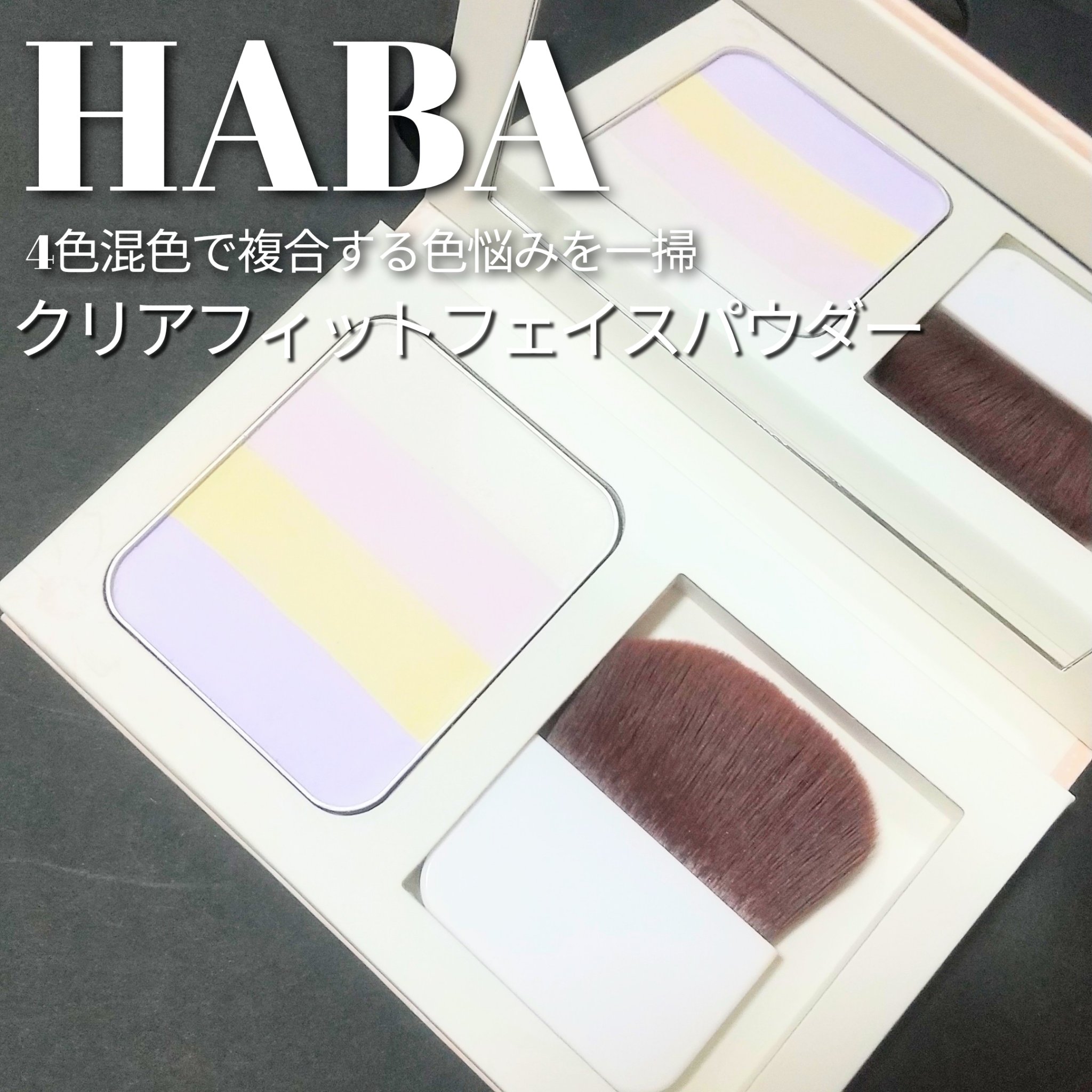 HABA HABAクリアフィットフェイスパウダーのクチコミ「混色パウダー好きすぎる！
混ざると 曖昧な色になって、でも透明感めちゃくちゃ上がる🙌

多色パ.....」（1枚目）