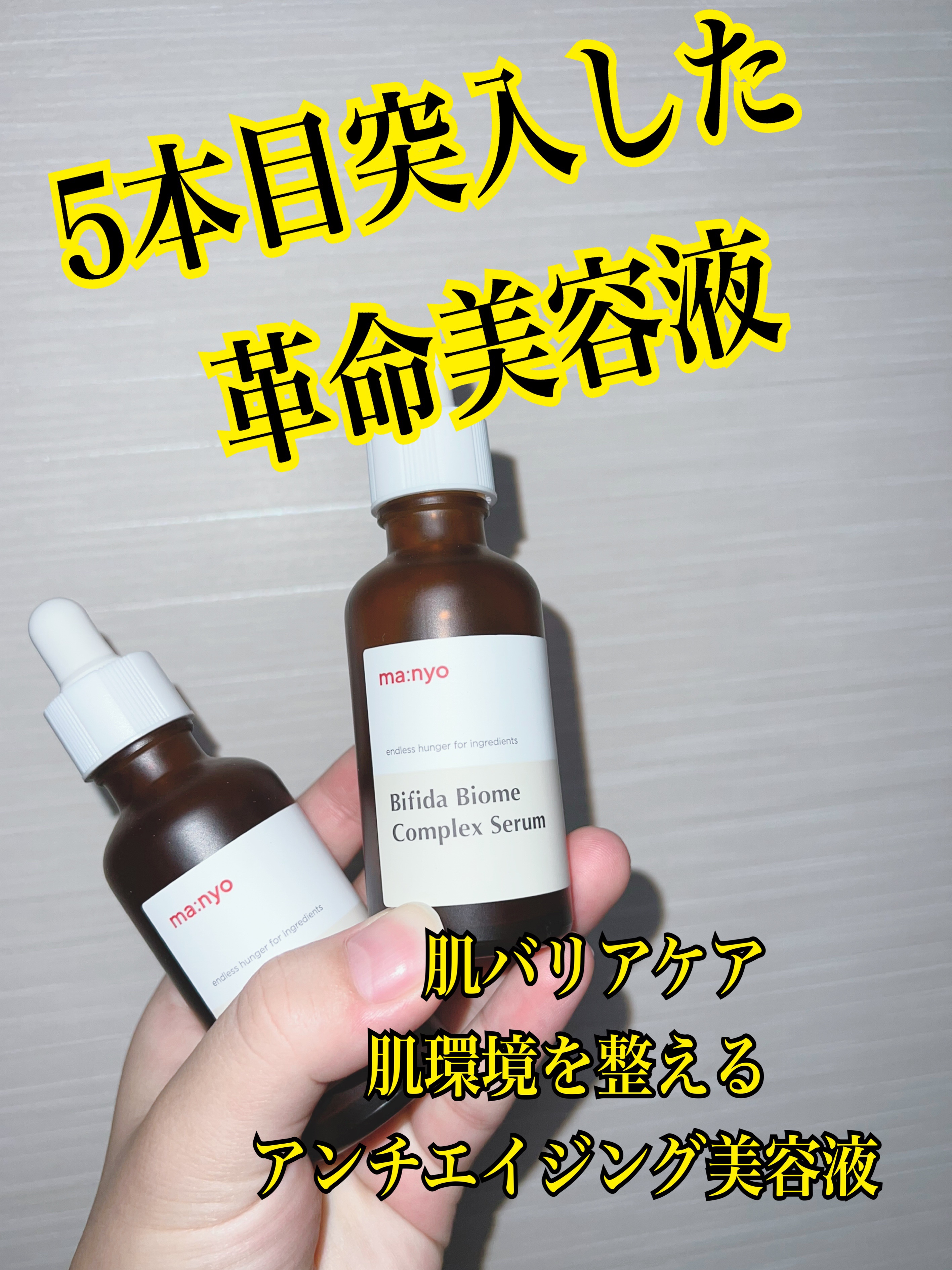 ビフィダバイオームコンプレックスセラム/manyo/美容液を使ったクチコミ（1枚目）