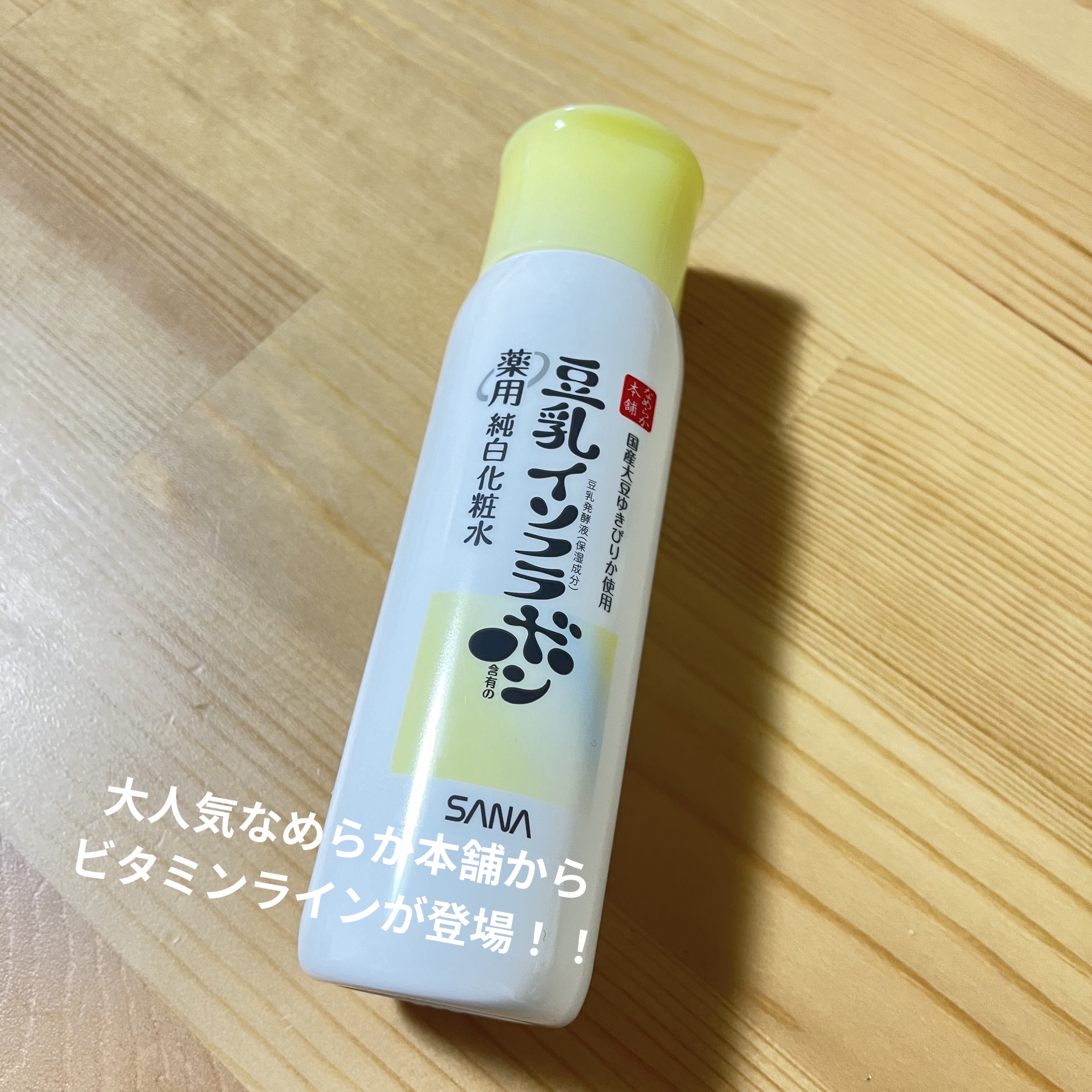 なめらか本舗 なめらか本舗 薬用純白化粧水のクチコミ「なめらか本舗
サナ なめらか本舗 薬用純白化粧水

大人気なめらか本舗の豆乳イソフラボンシリー.....」（1枚目）