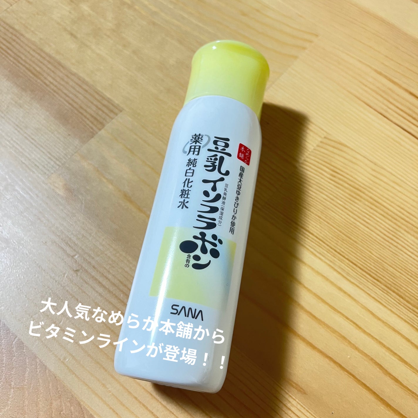 なめらか本舗 薬用純白化粧水/なめらか本舗/化粧水を使ったクチコミ(1枚目)