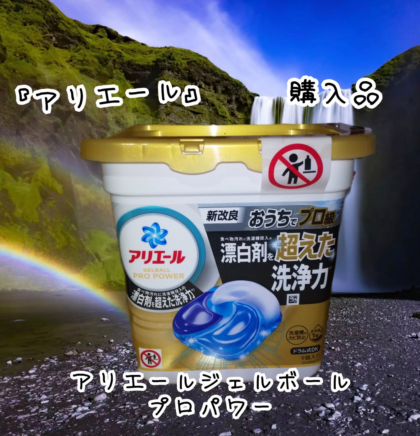 アリエール ジェルボール プロパワー/アリエール/洗濯洗剤を使ったクチコミ(1枚目)