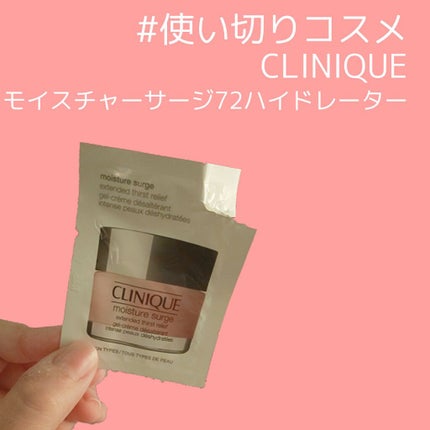 モイスチャー サージ 72 ハイドレーター/CLINIQUE/フェイスクリームを使ったクチコミ(1枚目)