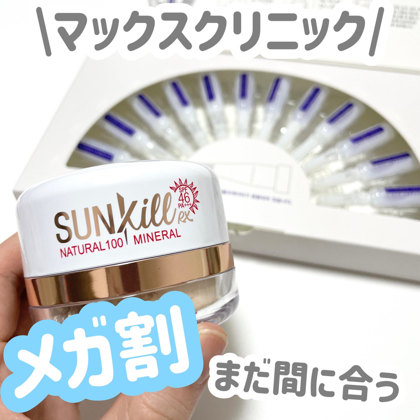Sunkill RX/MAXCLINIC/ルースパウダーを使ったクチコミ(1枚目)