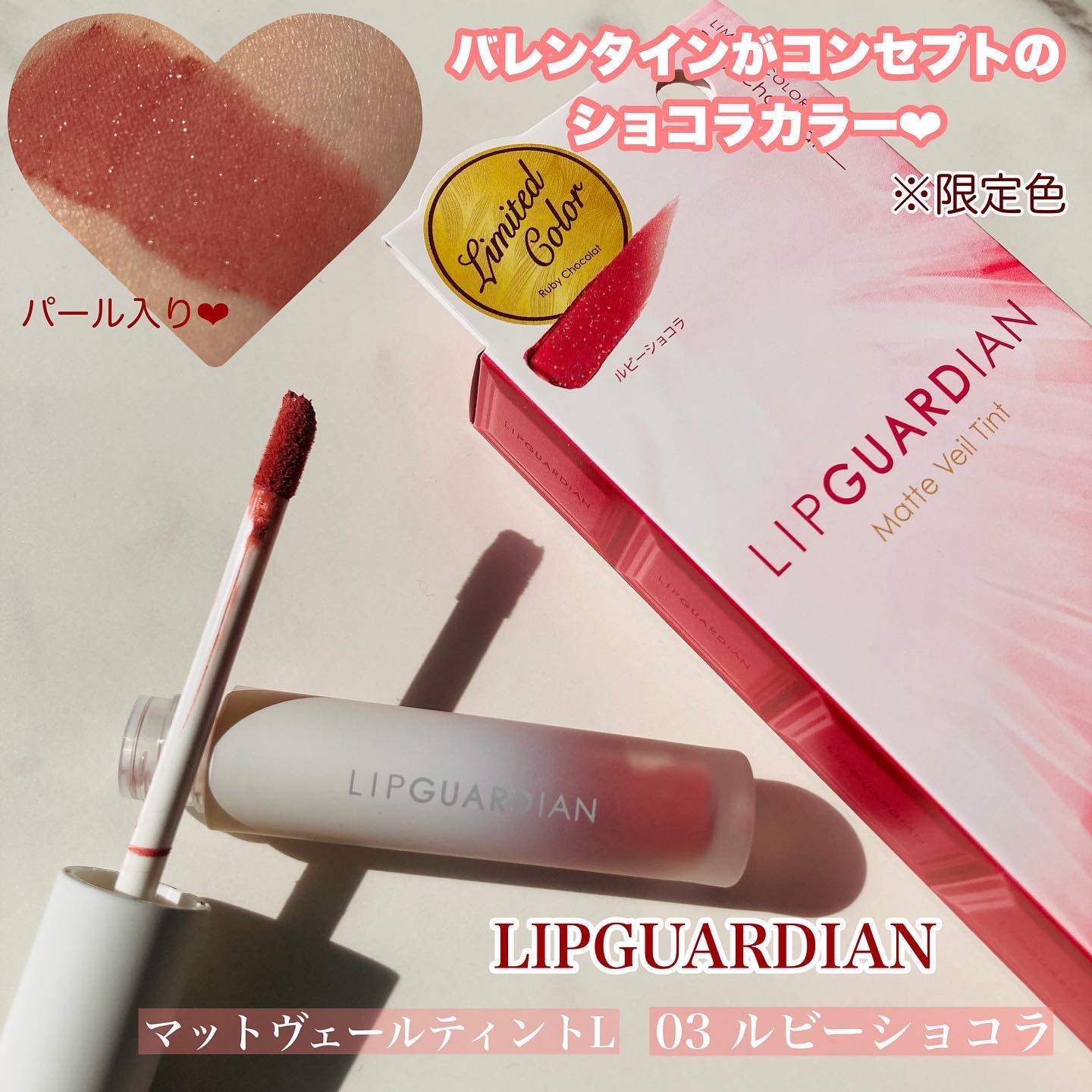 マットヴェールティント/LIPGUARDIAN/リップティントを使ったクチコミ（1枚目）