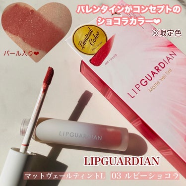 マットヴェールティント/LIPGUARDIAN/口紅を使ったクチコミ（1枚目）