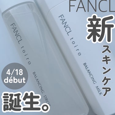 不規則な生活習慣やストレスで
肌の調子を崩しやすい
30歳前後の「 肌不調 」に向けた
無添加スキンケアシリーズ。

\\ FANCLの新スキンケア
toiro ( トイロ ) が 4/18 デビュー✨