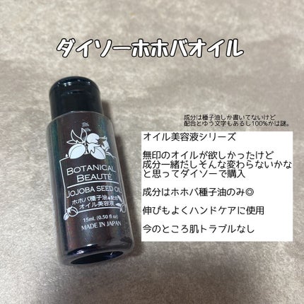 ピュアオイル / ホホバ種子油配合オイル美容液/DAISO/フェイスオイルを使ったクチコミ(1枚目)