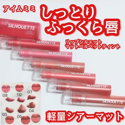 リップシルエットマットベルベットティント 05 ストリートチリ/i’m meme/リップティントを使ったクチコミ(1枚目)