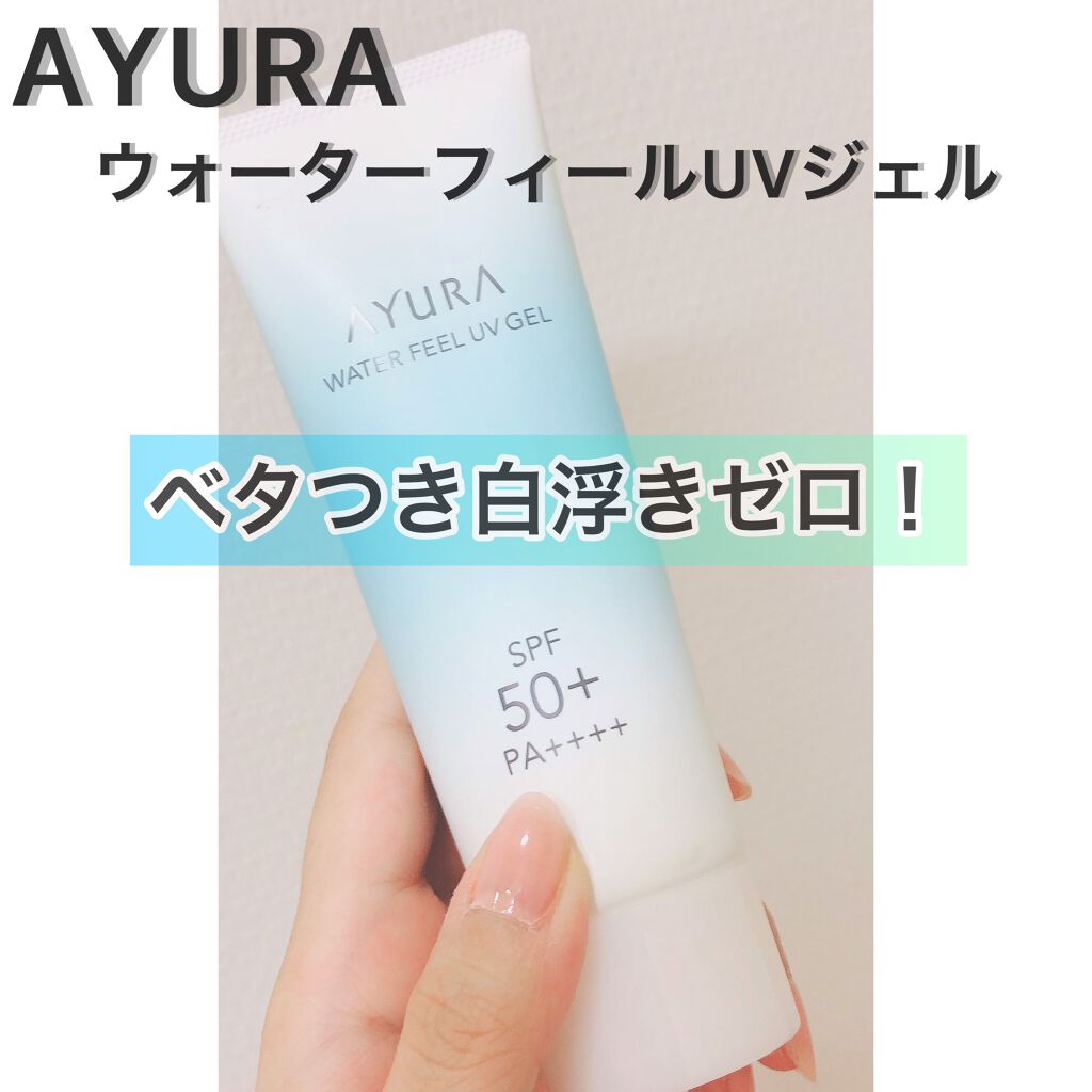 ウォーターフィールUVジェルα/AYURA/日焼け止めジェルを使ったクチコミ(1枚目)