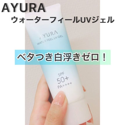 ウォーターフィールUVジェルα/AYURA/日焼け止めジェルを使ったクチコミ(1枚目)