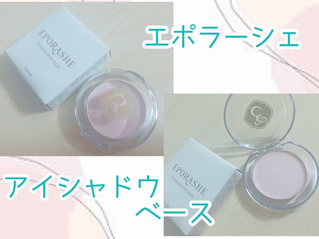 アイシャドウベース/EPORASHE/アイシャドウベースを使ったクチコミ(1枚目)