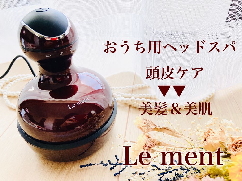 ルメント ヘッドスパ/Le ment/ヘッドマッサージャーを使ったクチコミ（1枚目）
