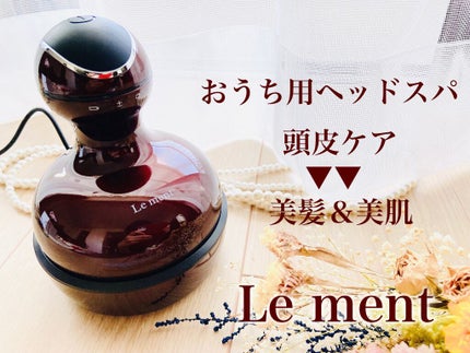 ルメント ヘッドスパ/Le ment/ヘッドマッサージャーを使ったクチコミ(1枚目)