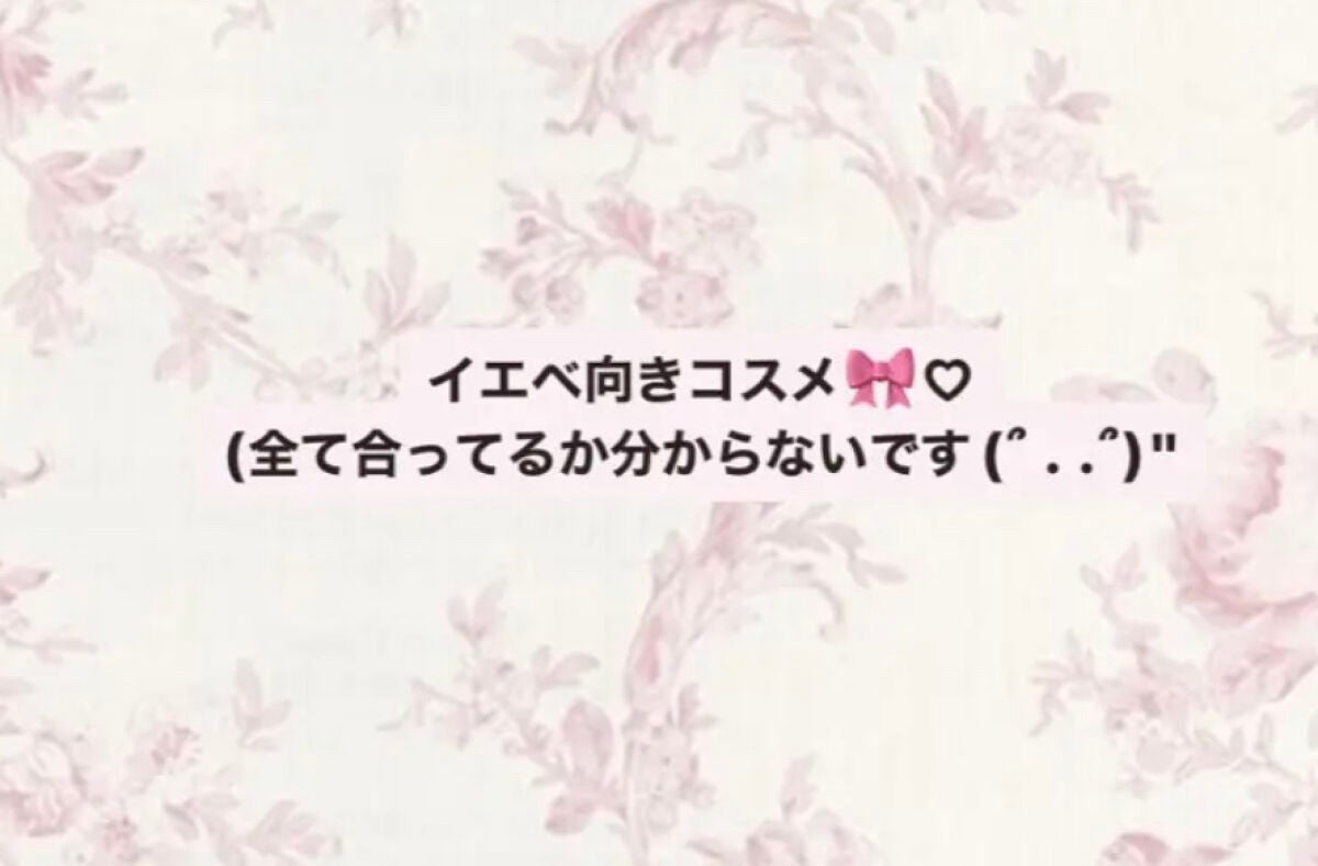 Kira on LIPS 「イエベ向けコスメ紹介します!私はブルベ冬ですが次イエベなので紹..」(1枚目)