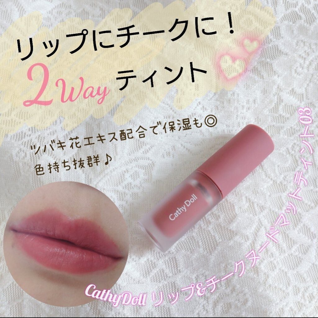 リップアンドチーク ヌードマットティント/CathyDoll/リップティントを使ったクチコミ(1枚目)