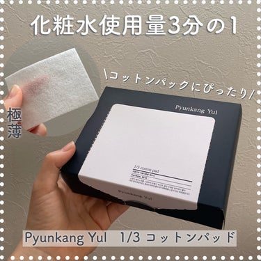 Pyunkang Yul 1/3 コットンパッドのクチコミ「【化粧水節約】
極薄のコットンで、化粧水使用量減少！！

Pyunkang Yul
1/3 コ.....」（1枚目）