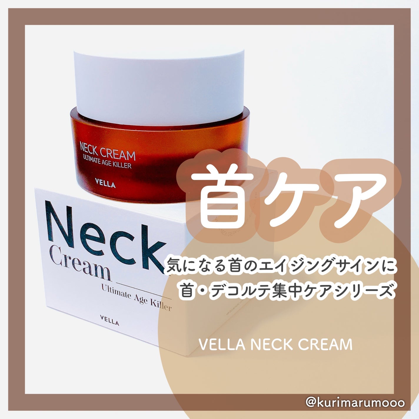 ベラ アルティメットエージ ネッククリーム/VELLA/フェイスクリームを使ったクチコミ(1枚目)
