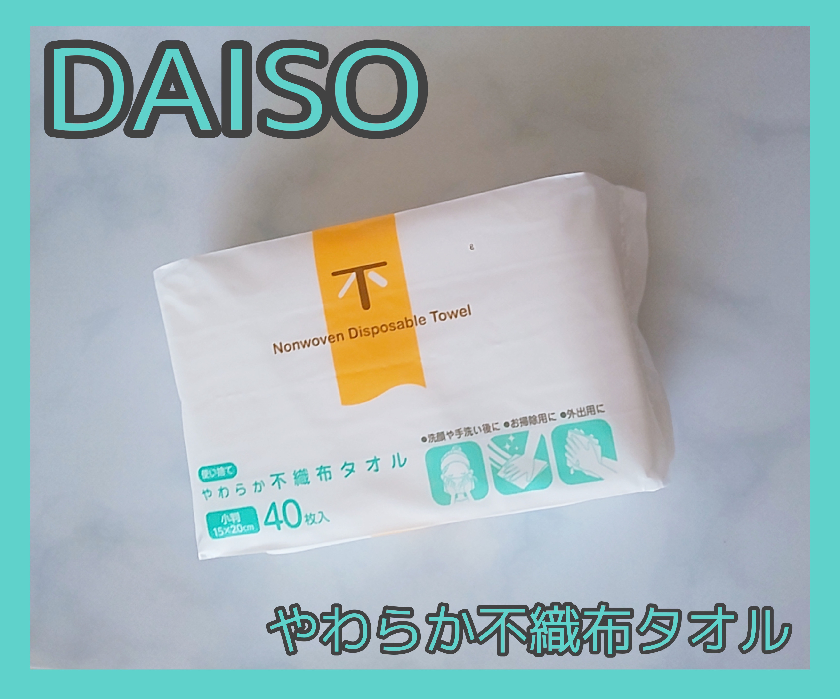 使い捨てやわらか不織布タオル/DAISO/クレンジングタオルを使ったクチコミ（1枚目）