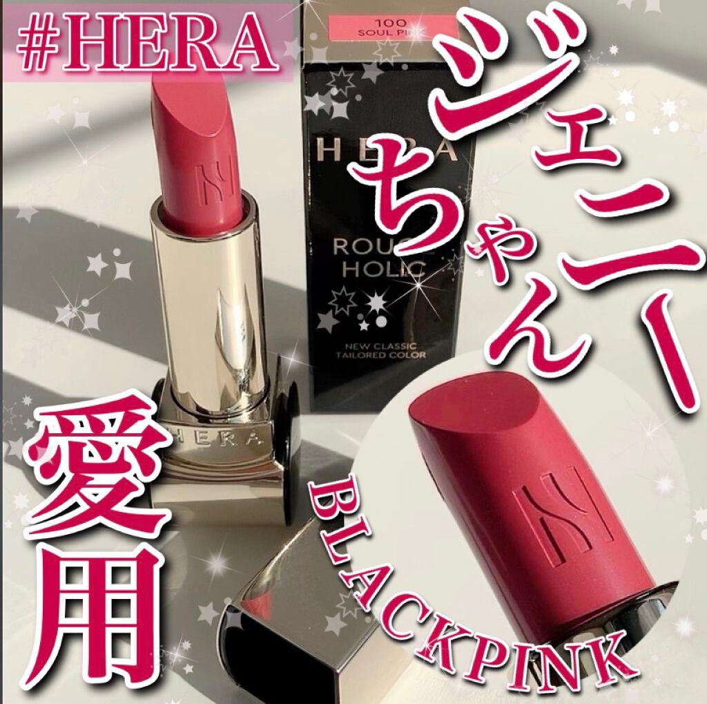 ルージュホリック/HERA/口紅を使ったクチコミ(1枚目)