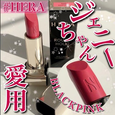 ルージュホリック/HERA/口紅を使ったクチコミ（1枚目）