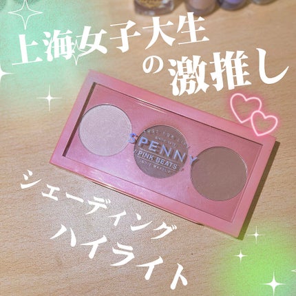 Pink Beats ハイライト&シェーディング/SPENNY/シェーディングを使ったクチコミ(1枚目)