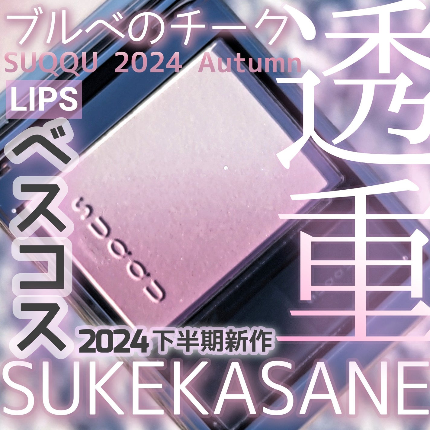 ブラーリング カラー ブラッシュ/SUQQU/パウダーチークを使ったクチコミ(1枚目)