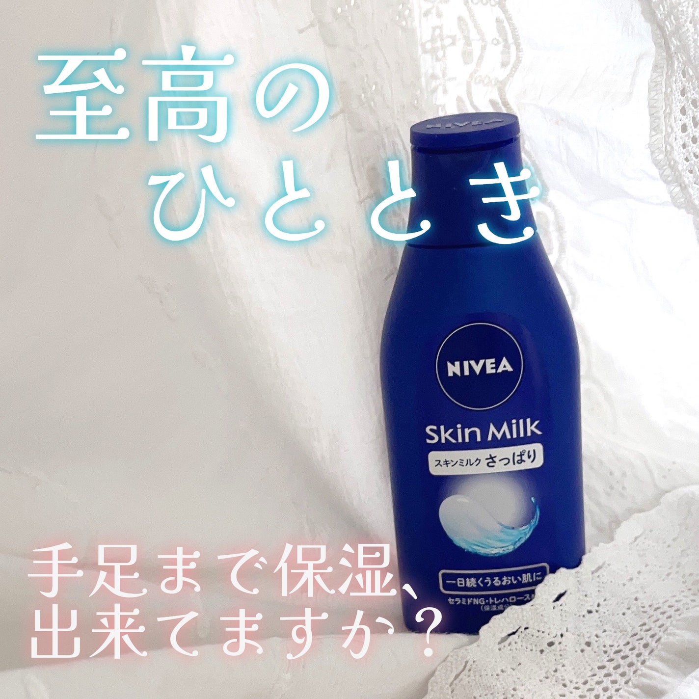 ニベア スキンミルク さっぱり やさしいフローラルの香り/ニベア/ボディミルクを使ったクチコミ(1枚目)