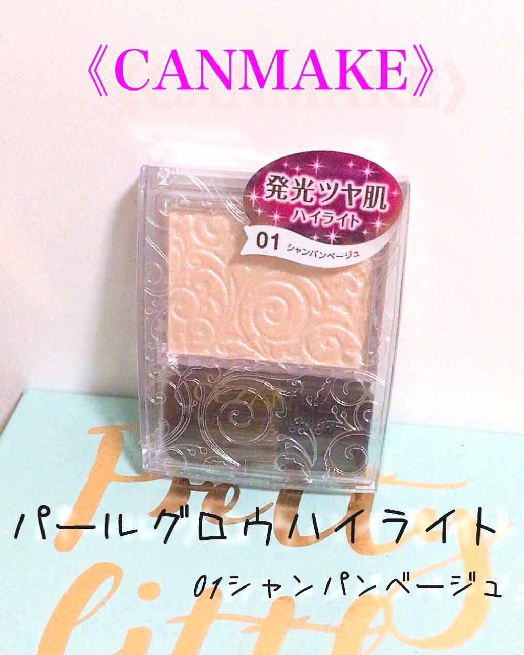 パールグロウハイライト/CEZANNE/パウダーハイライトを使ったクチコミ(1枚目)