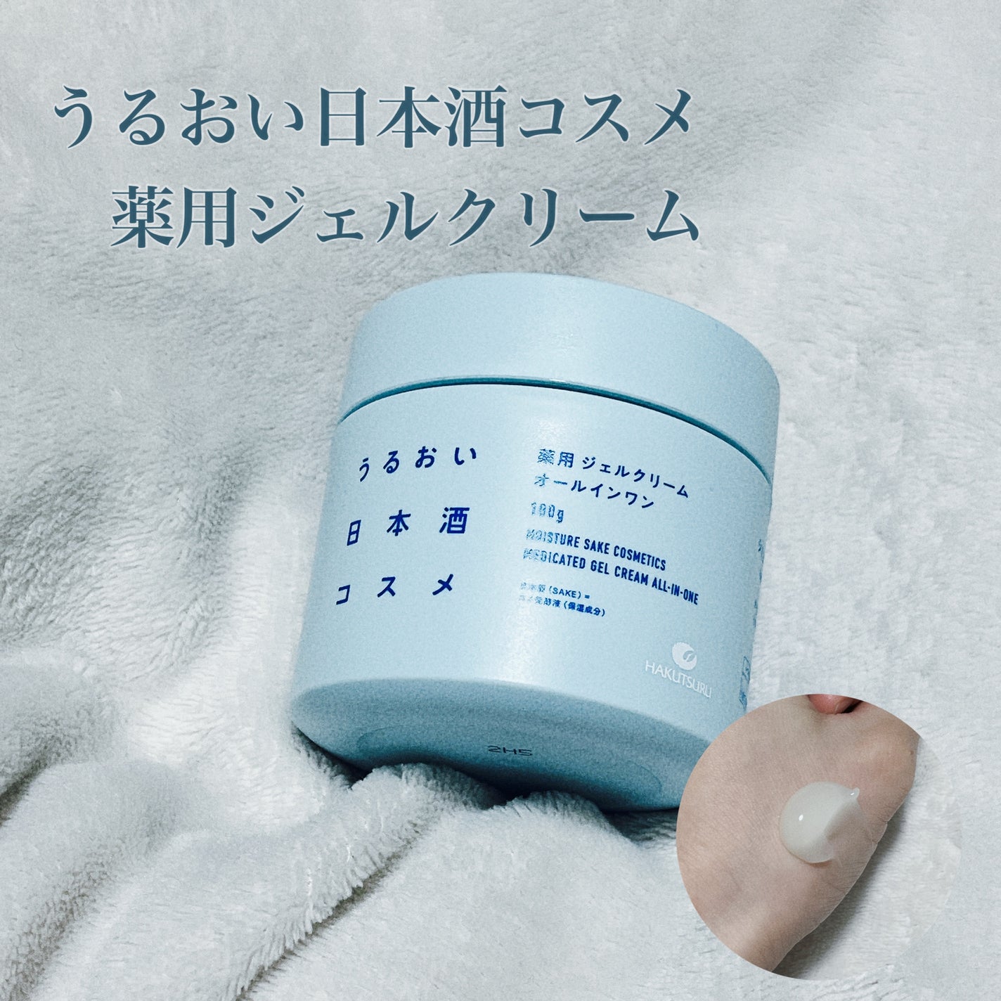 薬用ジェルクリーム/うるおい日本酒コスメ/オールインワン化粧品を使ったクチコミ(1枚目)