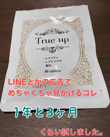 こんばんは！社畜です！🙌


今回はTrue upというサプリの記事です💊

めちゃくちゃ見かける広告だからたぶんリアルな口コミを求めてる人がたくさんいると思うので覚書程度になりますが投稿します。


