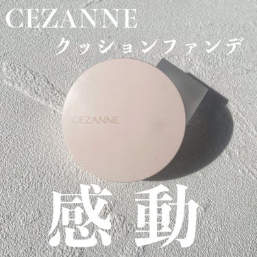 クッションファンデーション/CEZANNE/クッションファンデーションを使ったクチコミ（1枚目）