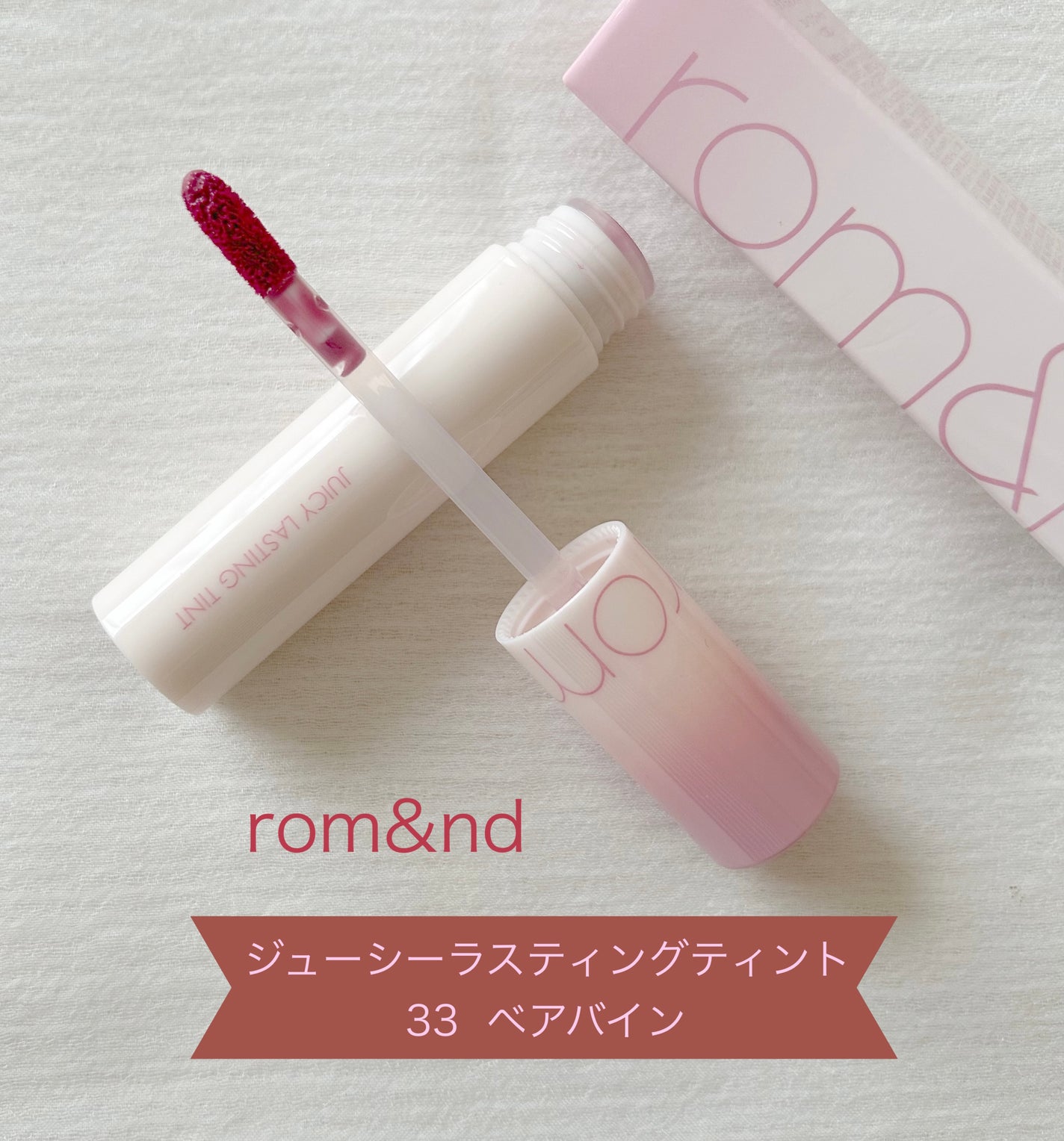 ジューシーラスティングティント/rom&nd/リップティントを使ったクチコミ(1枚目)