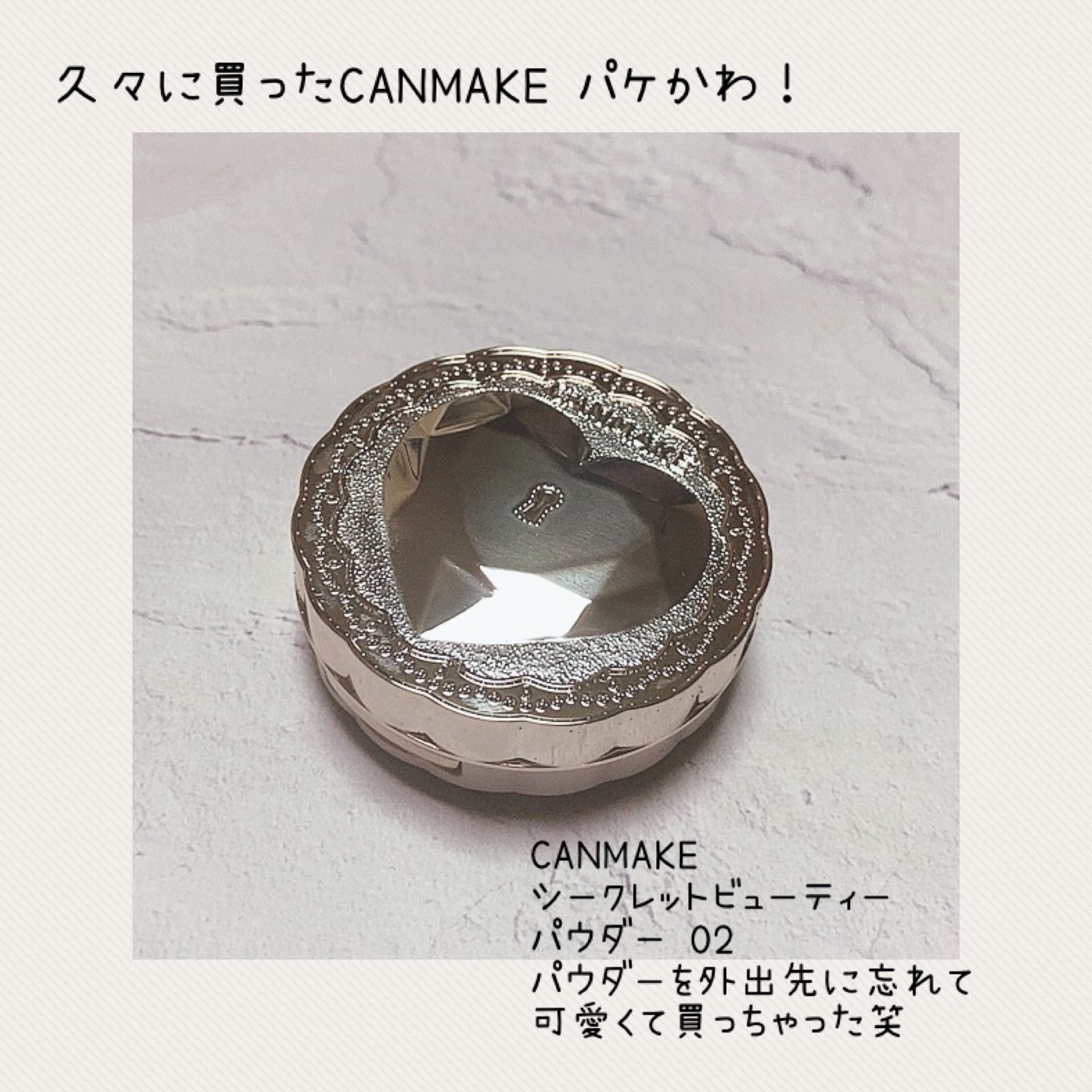 キャンメイク シークレットビューティーパウダーのクチコミ「
\久々にキャンメイク買った/

外出先でパウダー忘れたのに
気がついて ドラストへ✨️

迷.....」（1枚目）