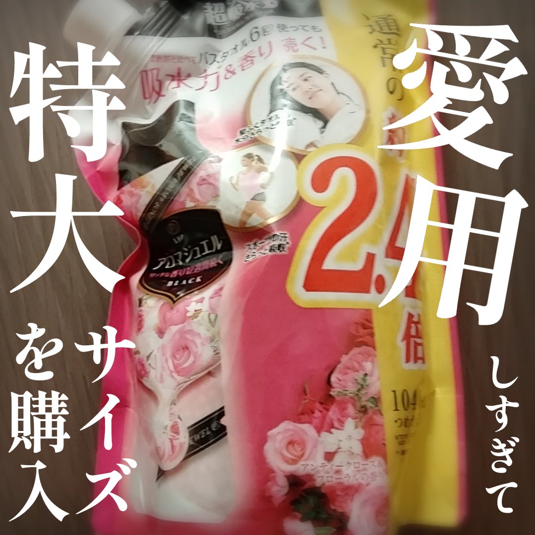 レノア　アロマジュエル　アンティークローズ&フローラル/レノア/柔軟剤を使ったクチコミ（1枚目）