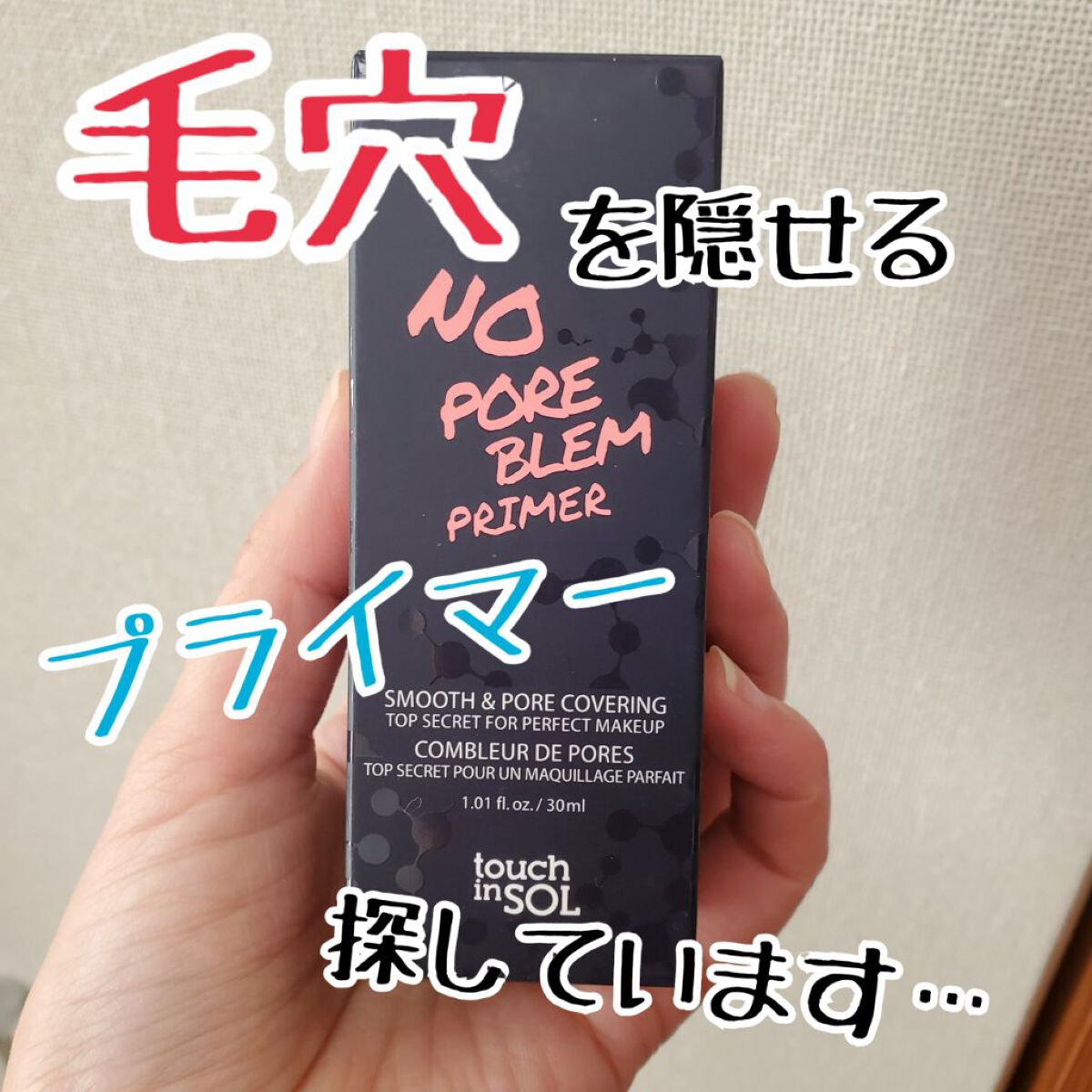 タッチインソール ノーポアブレムプライマー/touch in SOL /化粧下地を使ったクチコミ（1枚目）