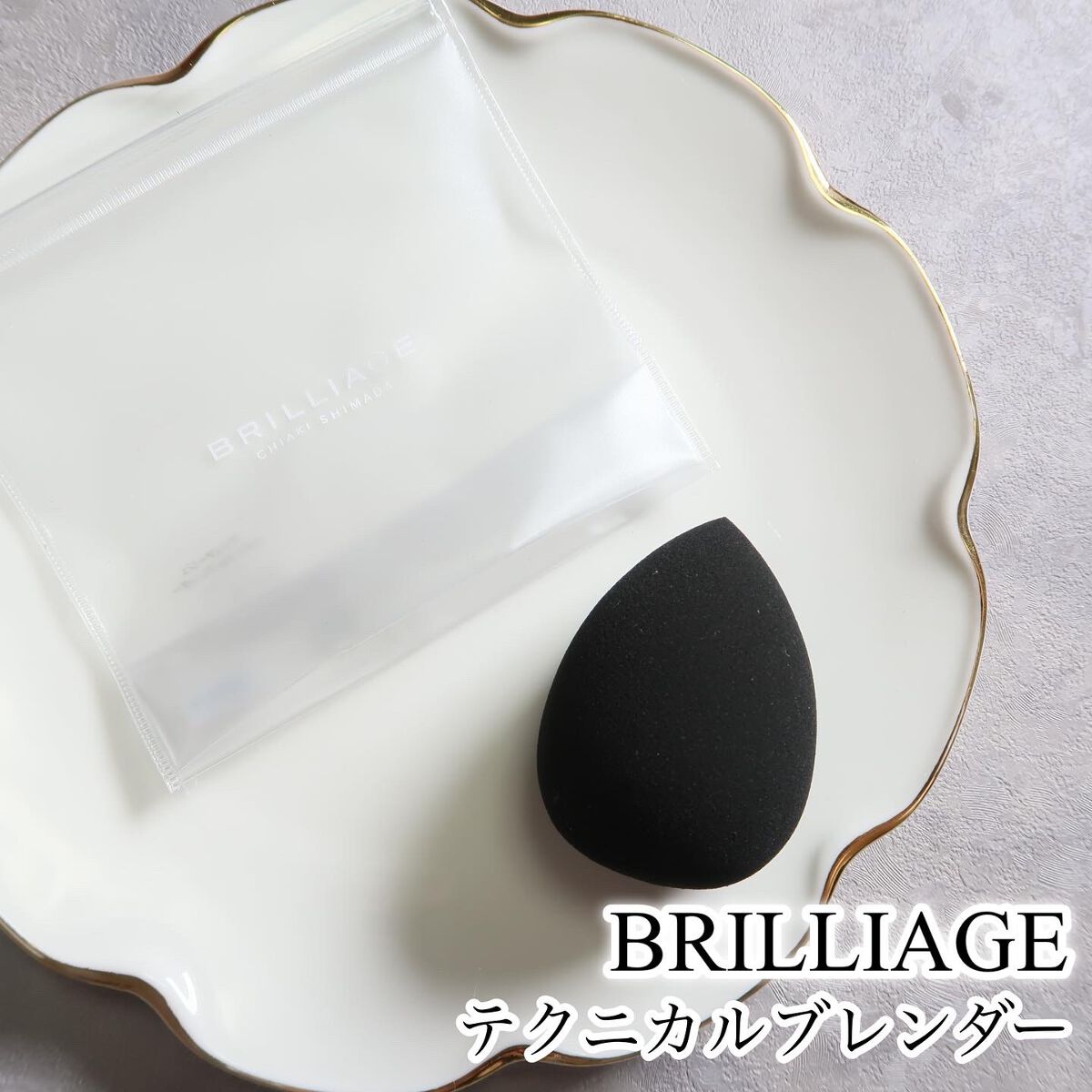 テクニカルブレンダー/ブリリアージュ/パフ・スポンジを使ったクチコミ（1枚目）